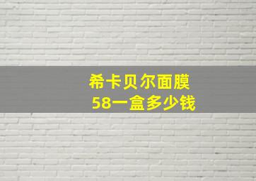 希卡贝尔面膜58一盒多少钱