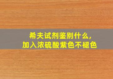 希夫试剂鉴别什么,加入浓硫酸紫色不褪色