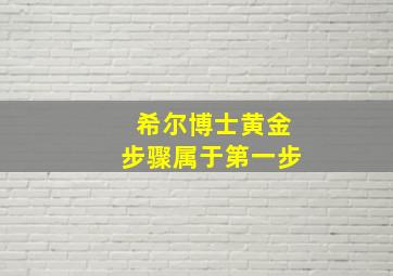 希尔博士黄金步骤属于第一步