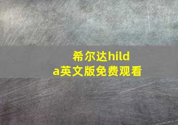 希尔达hilda英文版免费观看