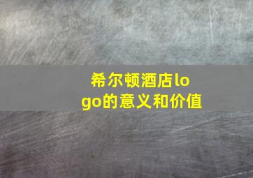 希尔顿酒店logo的意义和价值