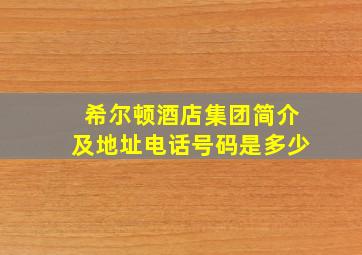 希尔顿酒店集团简介及地址电话号码是多少