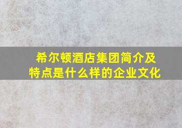 希尔顿酒店集团简介及特点是什么样的企业文化