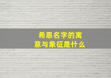 希恩名字的寓意与象征是什么