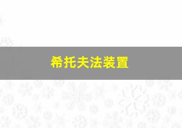 希托夫法装置