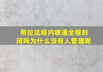 希拉达塔内坡道全程封闭吗为什么没有人管理呢