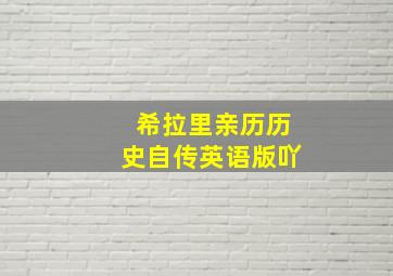 希拉里亲历历史自传英语版吖