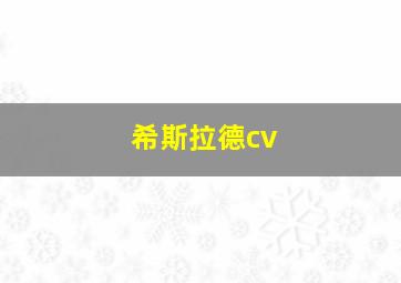 希斯拉德cv