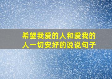 希望我爱的人和爱我的人一切安好的说说句子