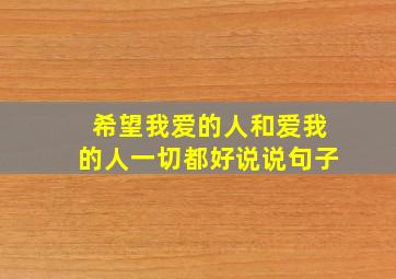 希望我爱的人和爱我的人一切都好说说句子