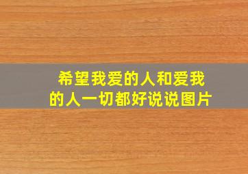 希望我爱的人和爱我的人一切都好说说图片