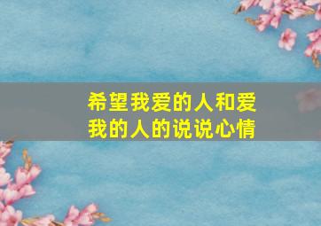 希望我爱的人和爱我的人的说说心情