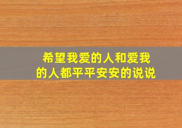 希望我爱的人和爱我的人都平平安安的说说