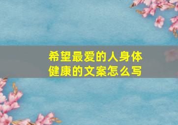 希望最爱的人身体健康的文案怎么写