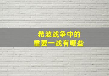 希波战争中的重要一战有哪些