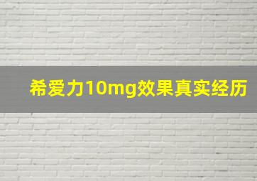 希爱力10mg效果真实经历