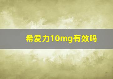 希爱力10mg有效吗