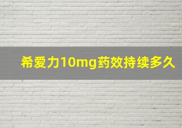 希爱力10mg药效持续多久