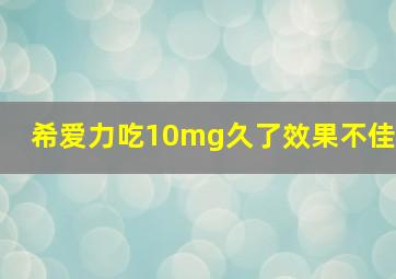 希爱力吃10mg久了效果不佳