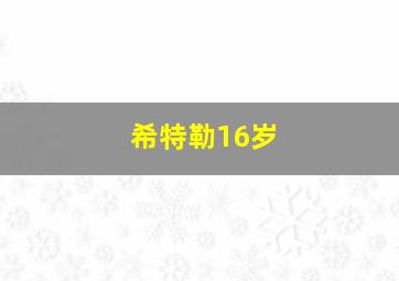 希特勒16岁