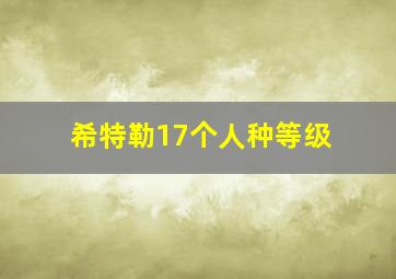 希特勒17个人种等级