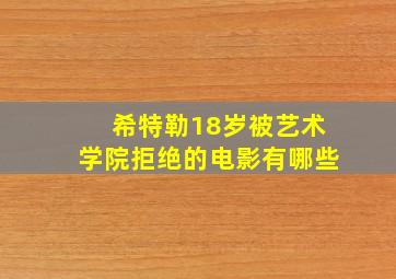 希特勒18岁被艺术学院拒绝的电影有哪些