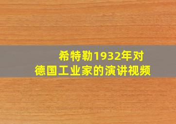 希特勒1932年对德国工业家的演讲视频