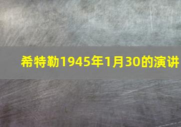 希特勒1945年1月30的演讲