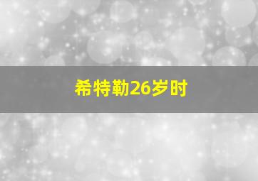 希特勒26岁时