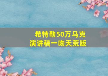 希特勒50万马克演讲稿一吻天荒版