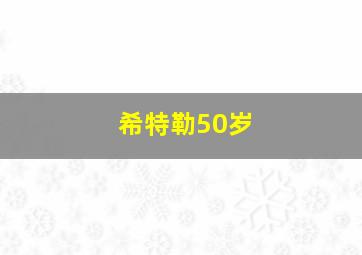 希特勒50岁