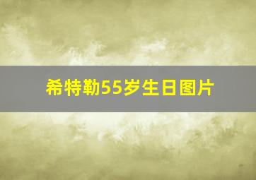 希特勒55岁生日图片