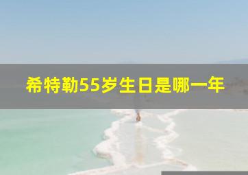 希特勒55岁生日是哪一年