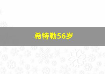 希特勒56岁