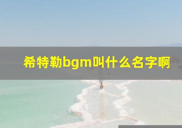 希特勒bgm叫什么名字啊