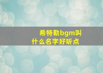 希特勒bgm叫什么名字好听点