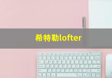 希特勒lofter