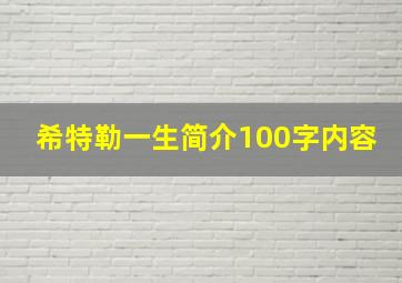 希特勒一生简介100字内容