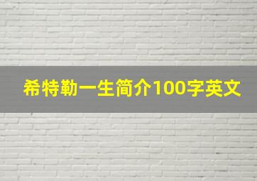 希特勒一生简介100字英文