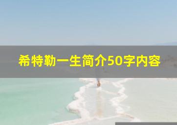 希特勒一生简介50字内容