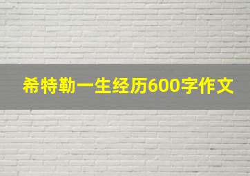 希特勒一生经历600字作文