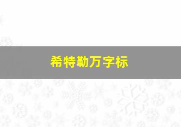 希特勒万字标