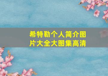 希特勒个人简介图片大全大图集高清