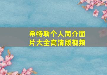 希特勒个人简介图片大全高清版视频