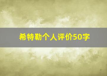 希特勒个人评价50字