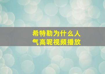 希特勒为什么人气高呢视频播放