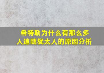 希特勒为什么有那么多人追随犹太人的原因分析