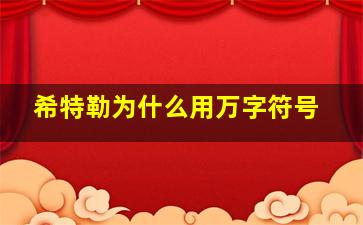 希特勒为什么用万字符号