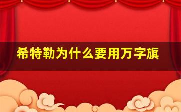 希特勒为什么要用万字旗