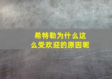 希特勒为什么这么受欢迎的原因呢